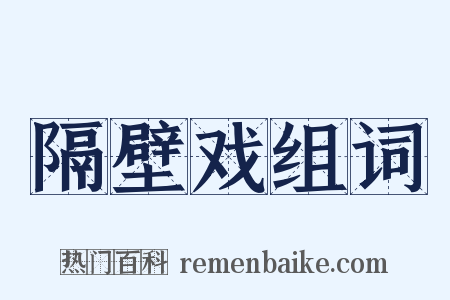 隔壁戏组词是什么意思的图片